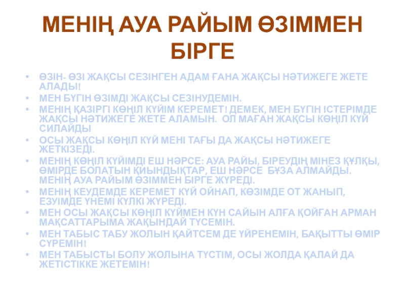 Презентация МЕНІҢ АУА РАЙЫМ ӨЗІММЕН БІРГЕ