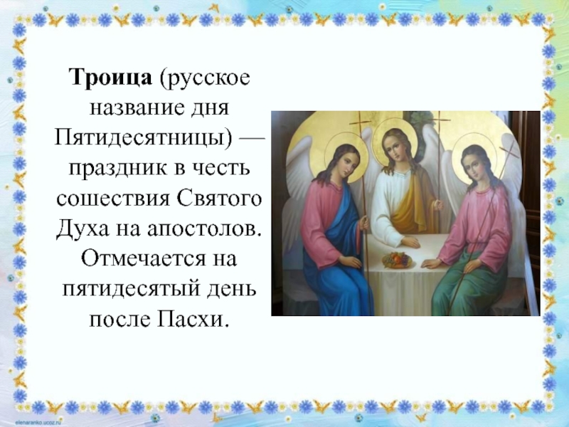 Честь святой троицы. Троица. День Святой Троицы. С праздником Троицы. Празднование дня Троицы.