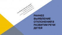 Раннее выявление отклонений в развитии речи детей