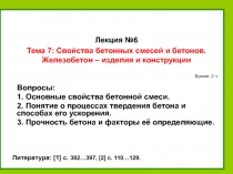 14.02.2019
1
Вопросы:
1. Основные свойства бетонной смеси.
2. Понятие о