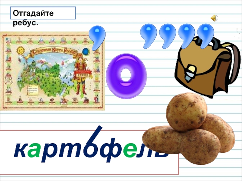 Схема слова картофель