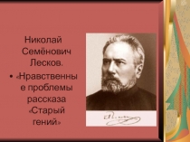 Нравственные проблемы рассказа Старый гений Н.С. Лескова