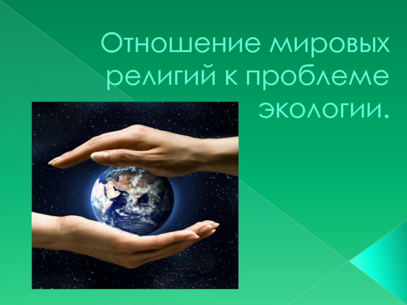 Презентация Отношение мировых религий к проблеме экологии