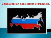 Современная российская символика