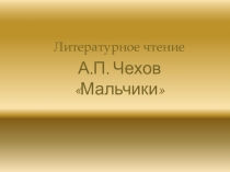 Конспект урока литературного чтения на тему А.П.Чехов 