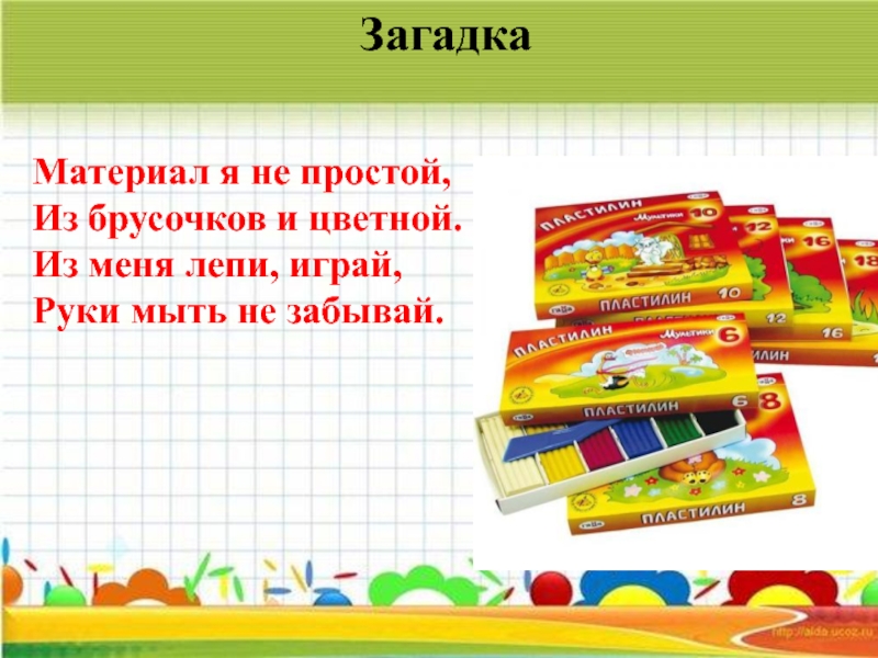 Я леплю из пластилина. Загадка про пластилин. Загадка про пластилин для детей. Стих про пластилин для детей. Загадки про пластилин для дошкольников.