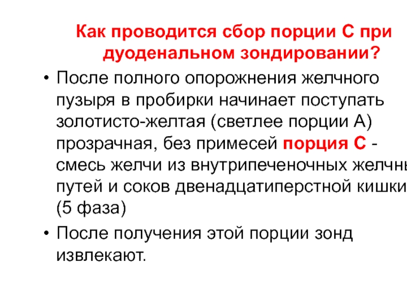 Дуоденальное зондирование томск. Дополнительные методы исследования в гастроэнтерологии. Порция "в" при дуоденальном зондировании это. Порция в при дуоденальном. Дуоденальное зондирование порции.