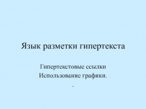 Язык разметки гипертекста 