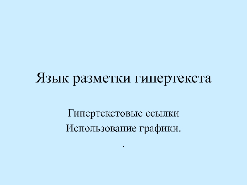 Язык разметки гипертекста 