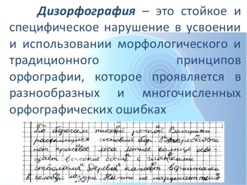 Дизорфография. Дисграфия и дизорфография. Причины дизорфографии. Морфологическая дизорфография. Дизорфография это в логопедии.