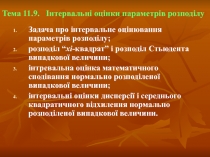 Тема 11.9. Інтервальні оцінки параметрів розподілу
Задача про інтервальне