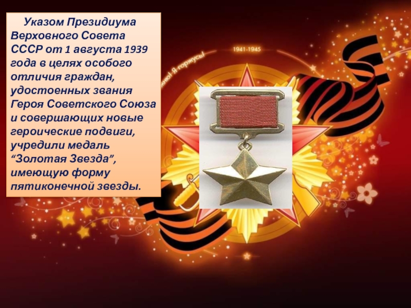 Указом Президиума Верховного Совета СССР от 1 августа 1939 года в целях особого отличия