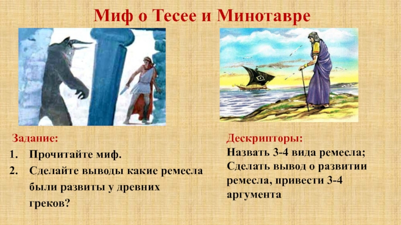 Миф о теме и минотавре