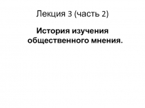  История изучения общественного мнения