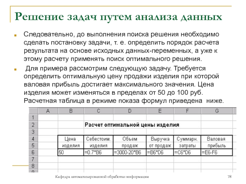 Решение задач путем анализа данныхСледовательно, до выполнения поиска решения необходимо сделать постановку задачи, т. е. определить порядок