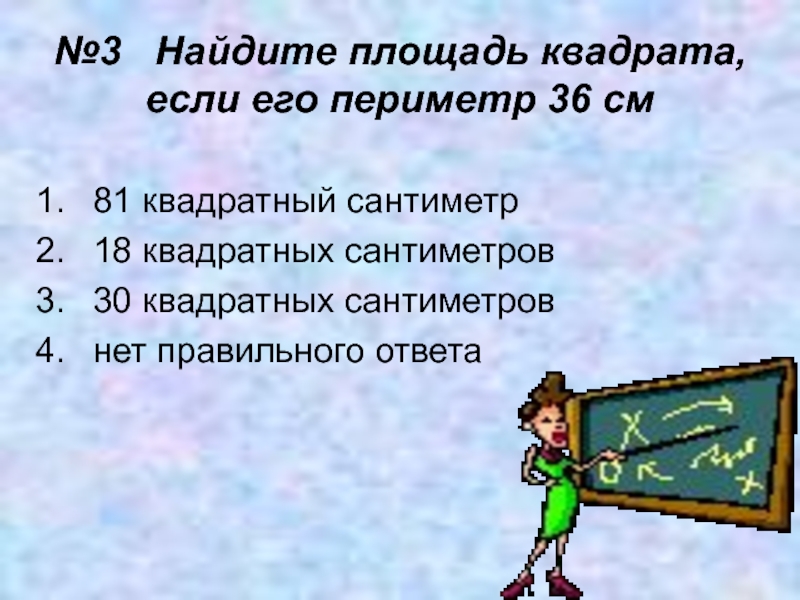 Периметр 36 см. Площадь квадрата если периметр 36. Площадь квадрата 36 сантиметров квадратных. Площадь квадрата 81 кв см Найдите его периметр. Площадь квадрата 81 квадратный сантиметр Найдите его периметр.