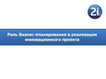Роль бизнес-планирования в реализации инновационного проекта