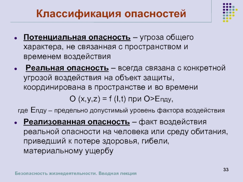 Уровни потенциальной опасности