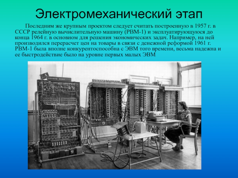 Где и когда была построена первая эвм. Электронно механический этап развития вычислительной техники. РВМ 1 компьютер. Вычислительная машина РВМ-1. Релейная машина РВМ 1.