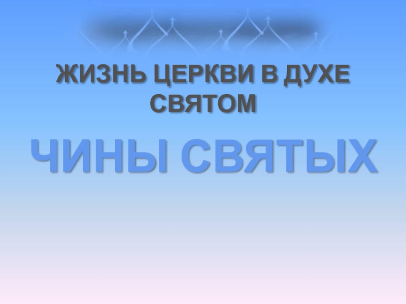 ЖИЗНЬ ЦЕРКВИ В ДУХЕ СВЯТОМ
ЧИНЫ СВЯТЫХ