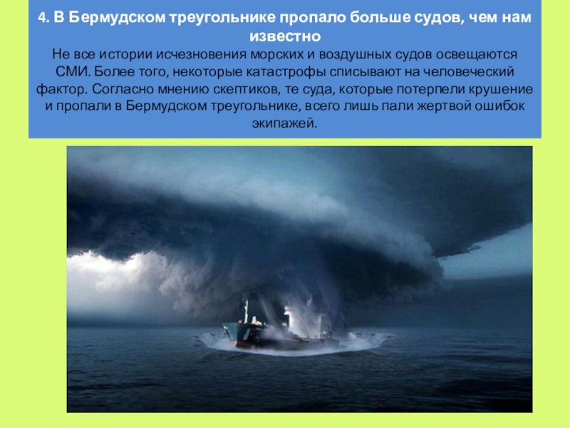 Исчезнувшее течение. Рассказ о Бермудском треугольнике. Бермудский треугольник исчезновения. Бермудский треугольник мифы. Загадка Бермудского треугольника.