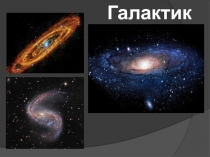 Галактики