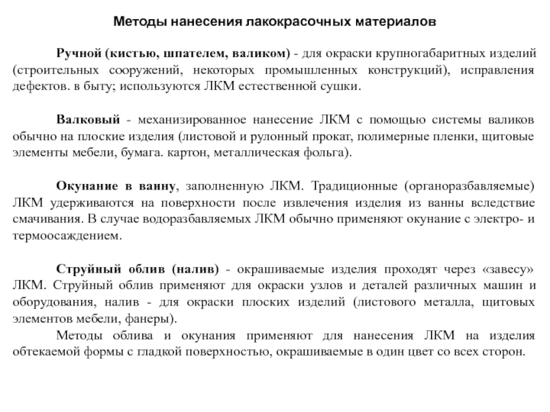 Реферат: Подготовка поверхности и нанесение лакокрасочных материалов