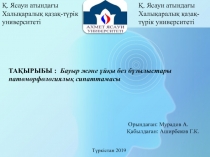 Тақырыбы : Бауыр және ұйқы без бұзылыстары патоморфологиялық сипаттамасы
