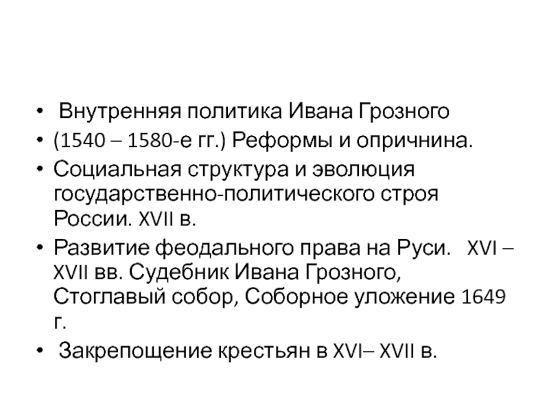 Политику ивана. Внутренняя политика Ивана IV Грозного опричнина. Внутренняя политика и реформы Ивана IV Грозного.. Внутренняя политика Ивана Грозного реформы. Внутренняя политика. Реформы Ивана IV Грозного кратко.