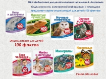 Энциклопедия для детей
100 фактов
Узнай обо всём!
МБУ Библиотека для детей и