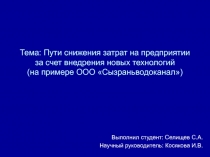 Тема: Пути снижения затрат на предприятии за счет внедрения новых технологий