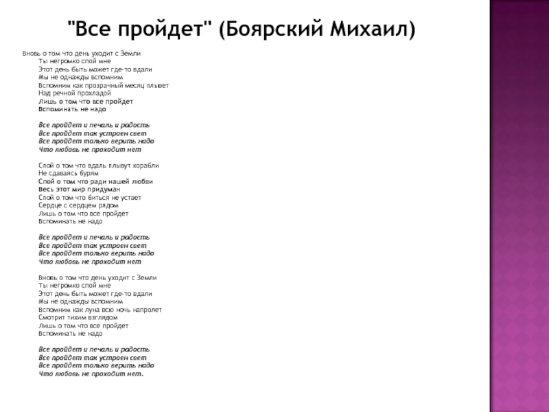 Песня со словами печаль. Все пройдет текст. Всё пройдёт слова. Боярский всё пройдёт текст. Слова песни все пройдет.