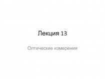 Измерение вершинных отрезков и рабочих расстояний