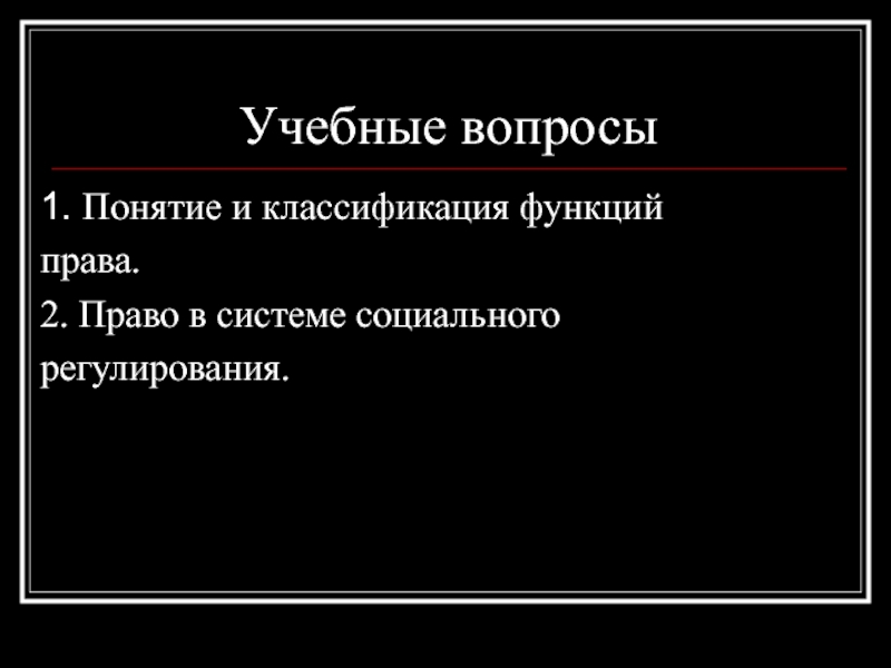 Реферат: Место и роль права в механизме социального регулирования