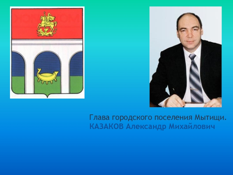 Глава городского поселения. Казаков Александр Михайлович Мытищи. Глава Мытищ Казаков. Глава городског опоселения мытищб. Городское поселение Мытищи.