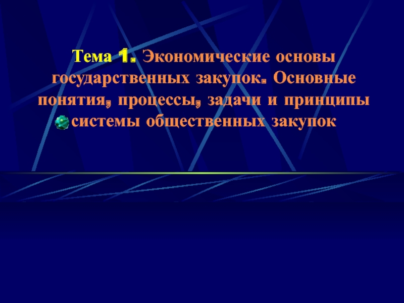 Тема 1. Экономические основы государственных закупок. Основные понятия,