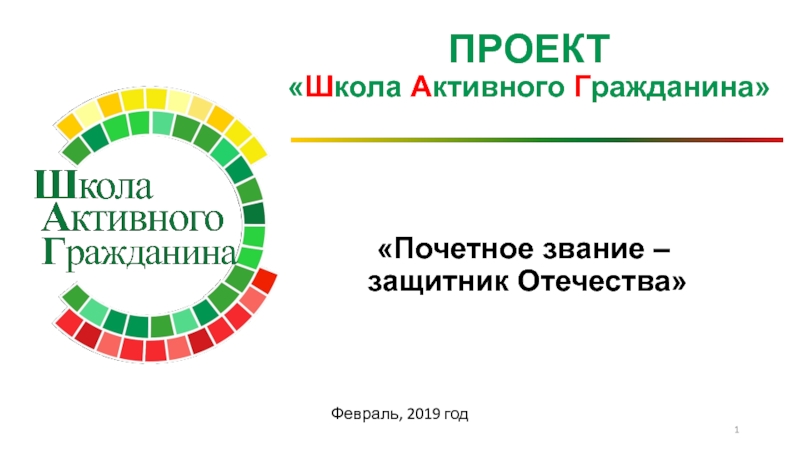 Презентация ПРОЕКТ  Ш кола А ктивного Г ражданина