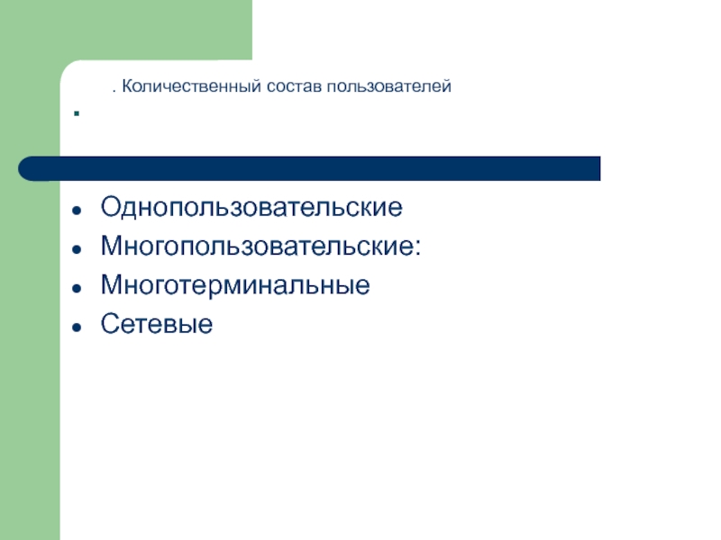 Состав пользователей. Структура однопользовательской ИС.