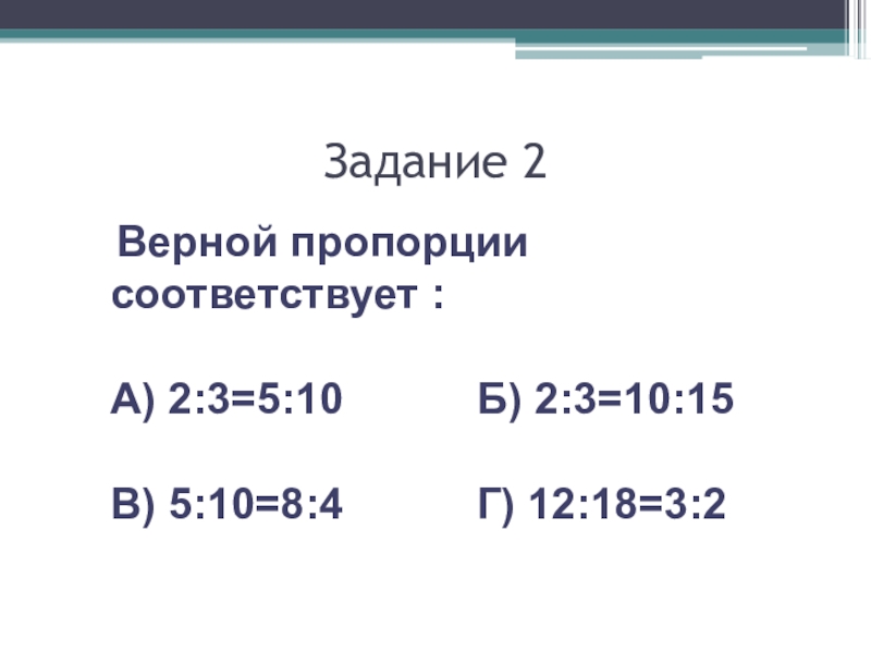 Верная пропорция 3 2. Верная пропорция это. Масштаб 6 класс математика Никольский презентация. 4 Верные пропорции. Указать верную пропорцию.