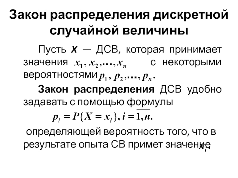 Распределение дискретной случайной величины. Дискретные случайные величины (ДСВ). Закон распределения дискретной случайной величины. Закон распределения случайной величины формула.