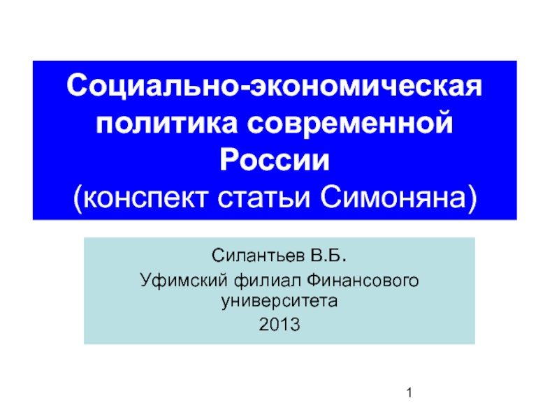 Презентация Социально-экономическая политика современной России