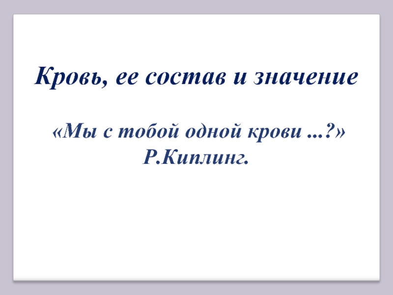 Значение 26. Мы с тобой одной крови для презентации. Киплинг мы с тобой одной крови. Мы с тобой одной крови Киплинг цитата. Что значит мы с тобой одной крови.