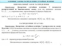 ОСНОВНЫЕ ЗАКОНЫ РАСПРЕДЕЛЕНИЯ СЛУЧАЙНЫХ ВЕЛИЧИН
1