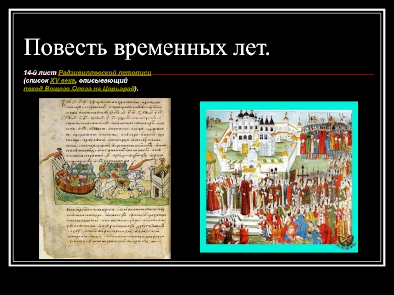 Повесть временных лет о вещем олеге. Поход Вещего Олега на Константинополь повесть временных лет. Повесть временных лет поход Олега на Царьград. Повесть временных лет лист. Повесть временных лет о походах Олега.