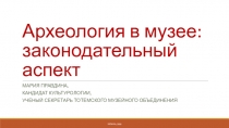 Археология в музее: законодательный аспект