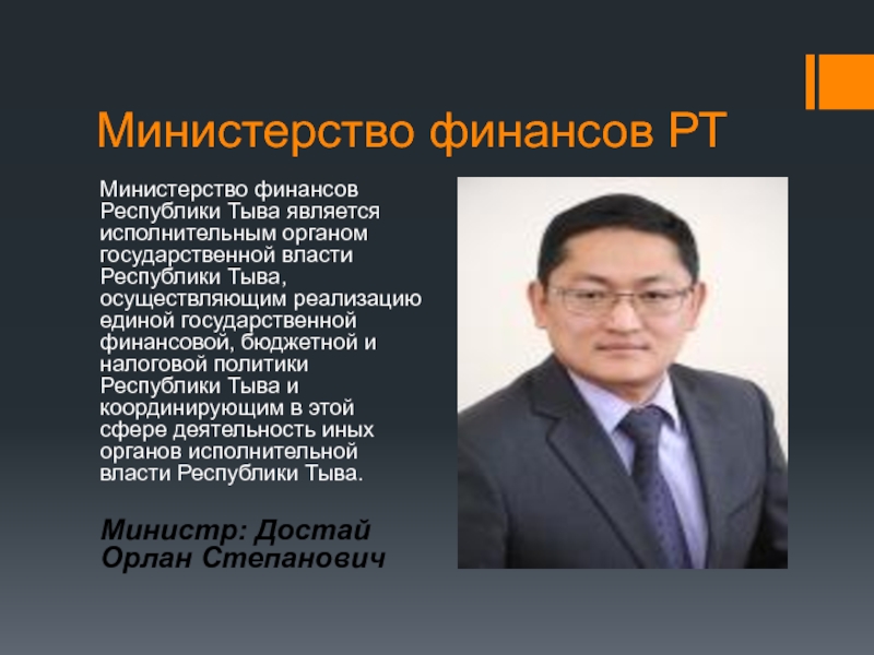 Минфин тыва. Министр финансов Республики Тыва. Министр финансов Республики Тыва Достай. Достай Орлан Степанович. Достай Орлан Степанович министр.