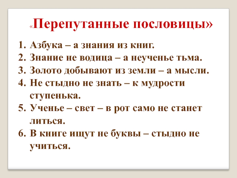 Пословица неученье. Перепутанные пословицы. Перепутанные пословицы и поговорки. Пословицы про азбуку. Поговорки про азбуку.