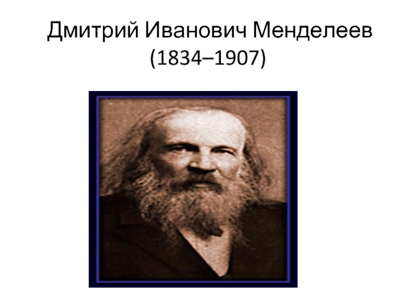 Презентация Дмитрий Иванович Менделеев (1834–1907)