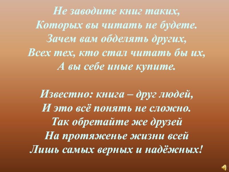 О как на склоне наших лет нежней. О как на склоне наших лет нежней мы любим. Полнеба обхватила тень лишь там на западе бродит сиянье. Не заводите книг таких которые читать не будете. О как на склоне наших лет нежней мы любим и суеверней текст.