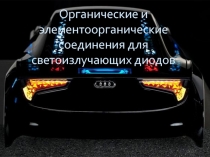 Органические и элементоорганические соединения для светоизлучающих диодов 